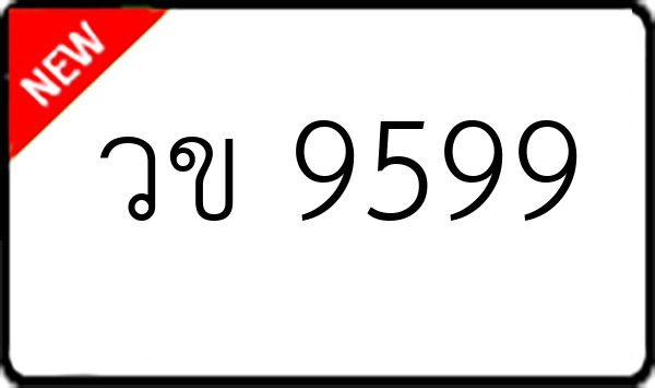 วข 9599